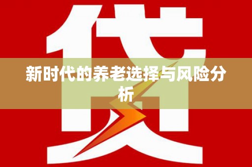 清城新时代的养老选择与风险分析