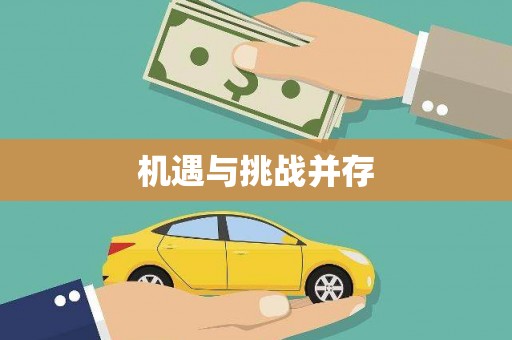 清城机遇与挑战并存
