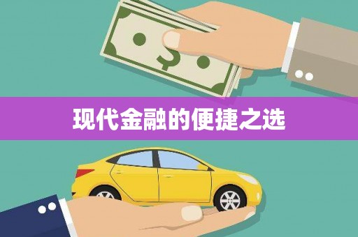 清城现代金融的便捷之选