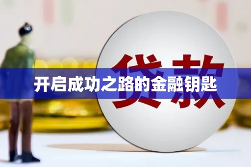 清城开启成功之路的金融钥匙