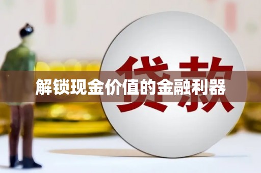 清城解锁现金价值的金融利器