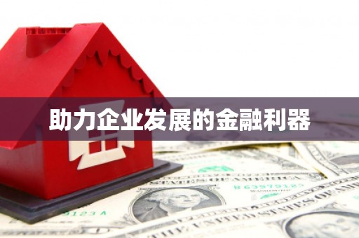 清城助力企业发展的金融利器