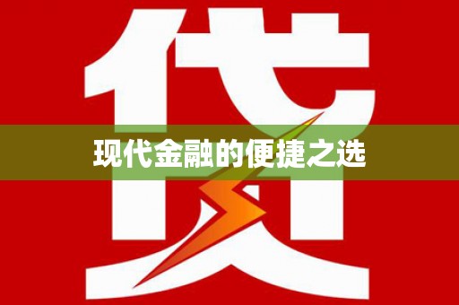 清城现代金融的便捷之选