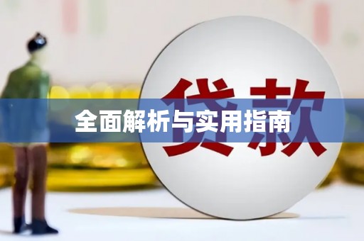 清城全面解析与实用指南
