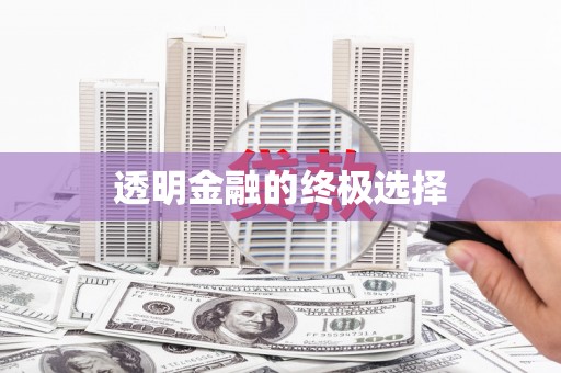 清城透明金融的终极选择