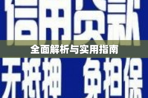 清城全面解析与实用指南