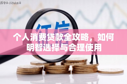 清城个人消费贷款全攻略，如何明智选择与合理使用