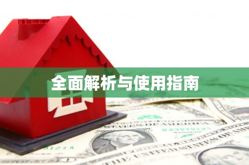 清城全面解析与使用指南