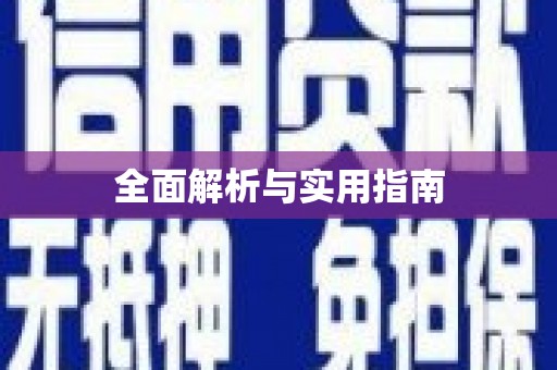 清城全面解析与实用指南