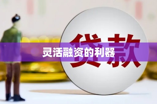 清城灵活融资的利器