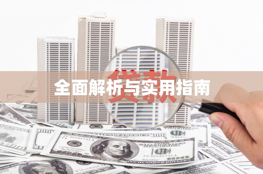 清城全面解析与实用指南