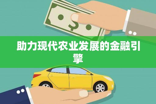 清城助力现代农业发展的金融引擎