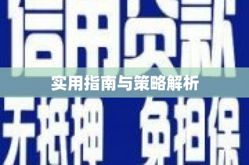 清城实用指南与策略解析