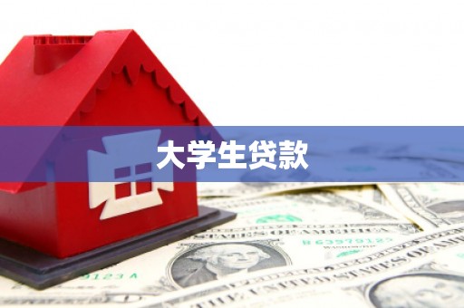 清城大学生贷款