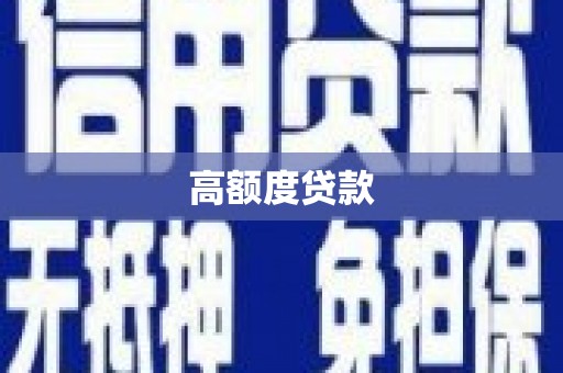 清城高额度贷款