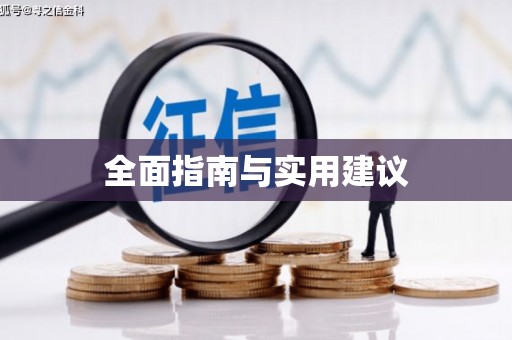 清城全面指南与实用建议