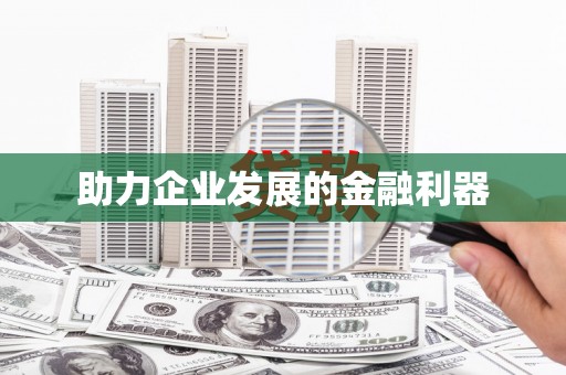 清城助力企业发展的金融利器