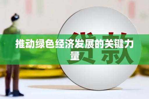 清城推动绿色经济发展的关键力量