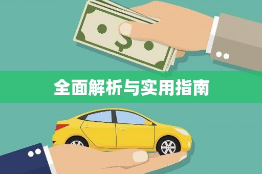 清城全面解析与实用指南