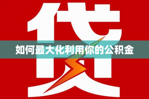 清城如何最大化利用你的公积金