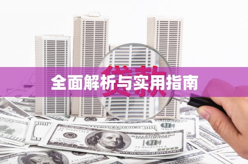 清城全面解析与实用指南