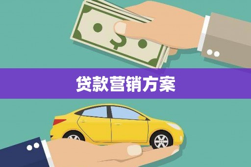清城贷款营销方案