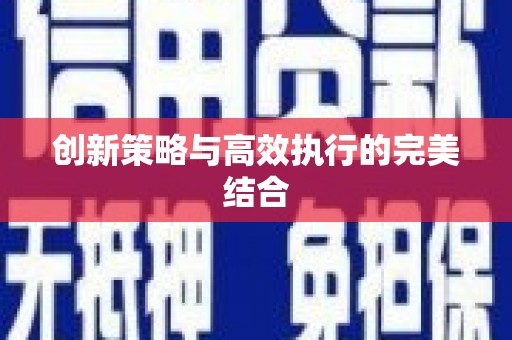 清城创新策略与高效执行的完美结合