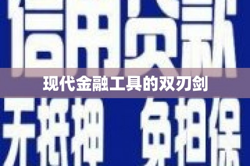 清城现代金融工具的双刃剑