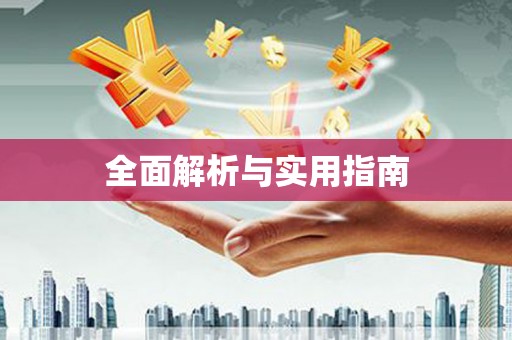 清城全面解析与实用指南
