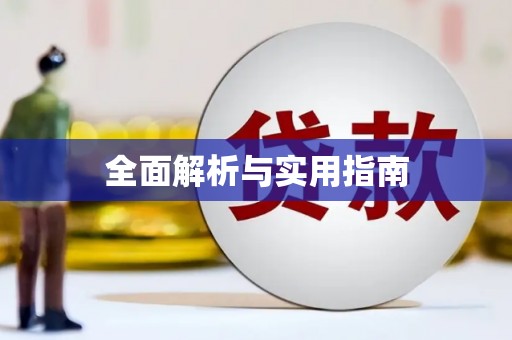 清城全面解析与实用指南