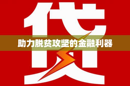 清城助力脱贫攻坚的金融利器
