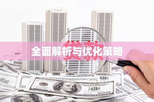 清城全面解析与优化策略