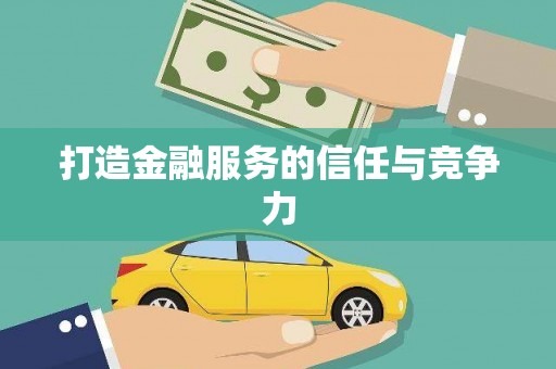 清城打造金融服务的信任与竞争力
