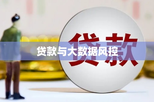 清城贷款与大数据风控