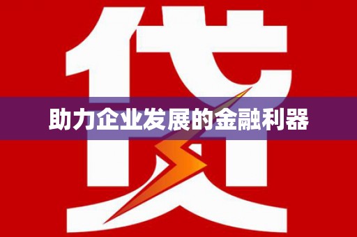 清城助力企业发展的金融利器