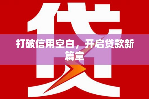 清城打破信用空白，开启贷款新篇章