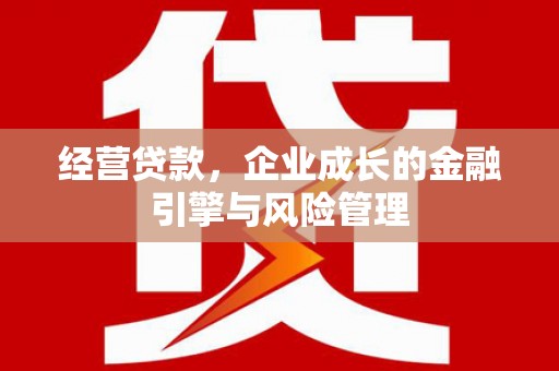 清城经营贷款，企业成长的金融引擎与风险管理