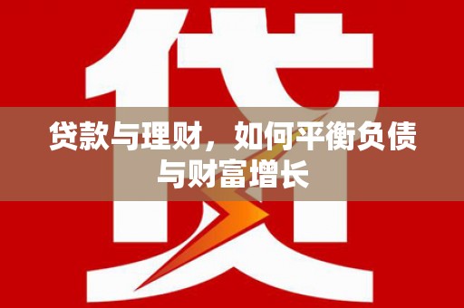 清城贷款与理财，如何平衡负债与财富增长