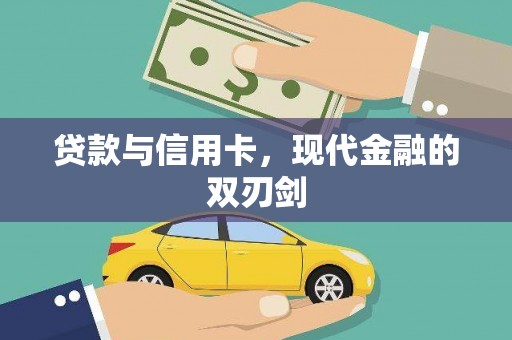 清城贷款与信用卡，现代金融的双刃剑