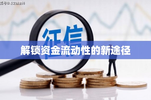 清城解锁资金流动性的新途径