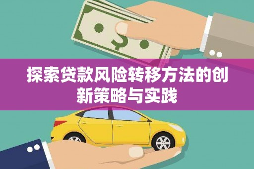 清城探索贷款风险转移方法的创新策略与实践