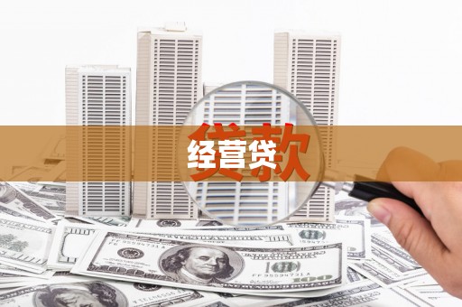 清城经营贷