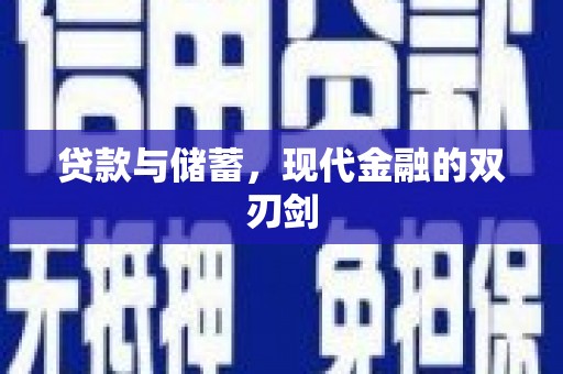 清城贷款与储蓄，现代金融的双刃剑