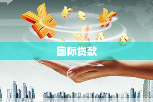 清城国际贷款